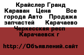 Крайслер Гранд Караван › Цена ­ 1 - Все города Авто » Продажа запчастей   . Карачаево-Черкесская респ.,Карачаевск г.